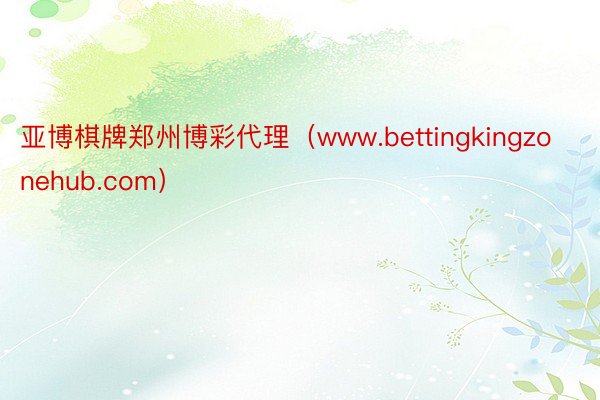 亚博棋牌郑州博彩代理（www.bettingkingzonehub.com）