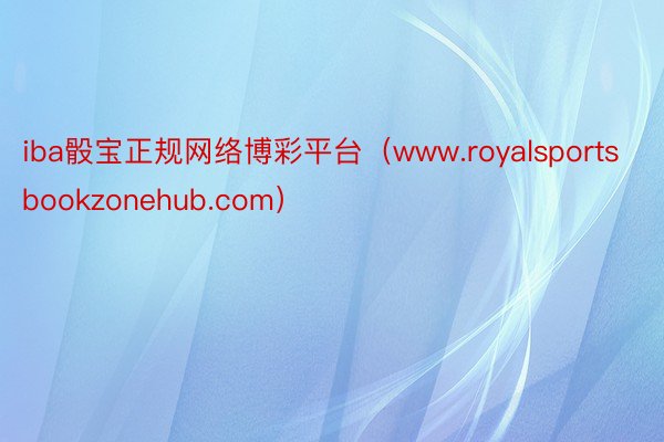 iba骰宝正规网络博彩平台（www.royalsportsbookzonehub.com）