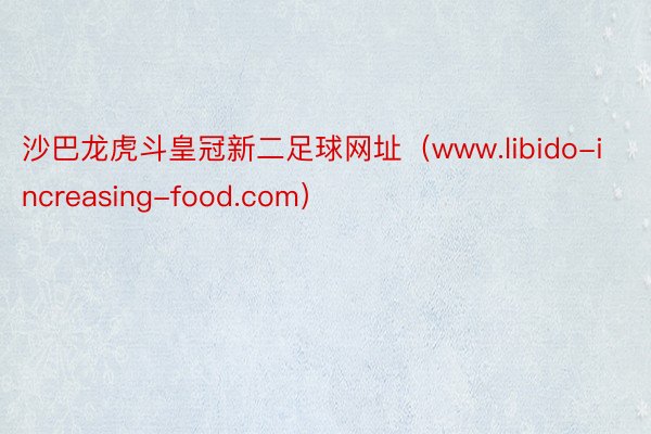 沙巴龙虎斗皇冠新二足球网址（www.libido-increasing-food.com）