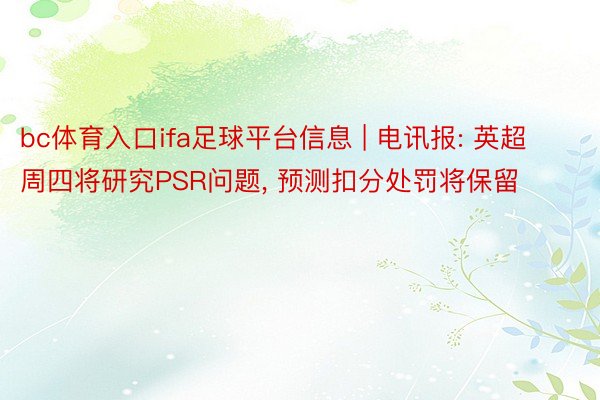 bc体育入口ifa足球平台信息 | 电讯报: 英超周四将研究PSR问题, 预测扣分处罚将保留