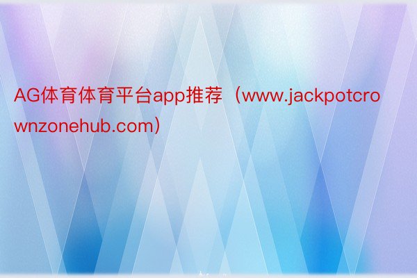 AG体育体育平台app推荐（www.jackpotcrownzonehub.com）