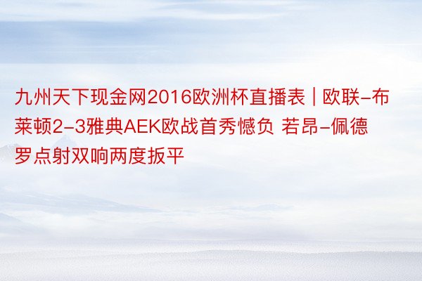 九州天下现金网2016欧洲杯直播表 | 欧联-布莱顿2-3雅典AEK欧战首秀憾负 若昂-佩德罗点射双响两度扳平