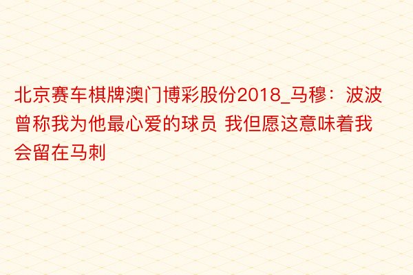 北京赛车棋牌澳门博彩股份2018_马穆：波波曾称我为他最心爱的球员 我但愿这意味着我会留在马刺