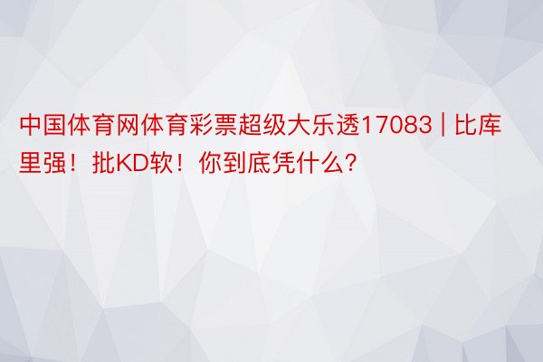 中国体育网体育彩票超级大乐透17083 | 比库里强！批KD软！你到底凭什么？