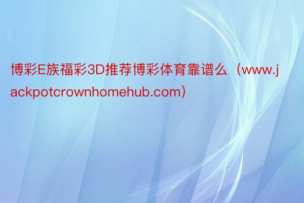 博彩E族福彩3D推荐博彩体育靠谱么（www.jackpotcrownhomehub.com）