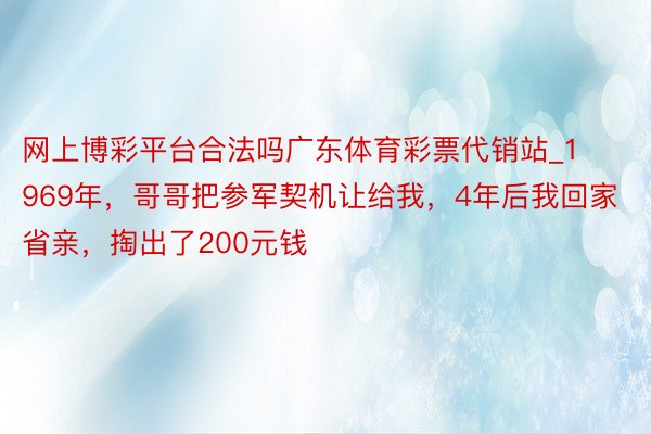 网上博彩平台合法吗广东体育彩票代销站_1969年，哥哥把参军契机让给我，4年后我回家省亲，掏出了200元钱