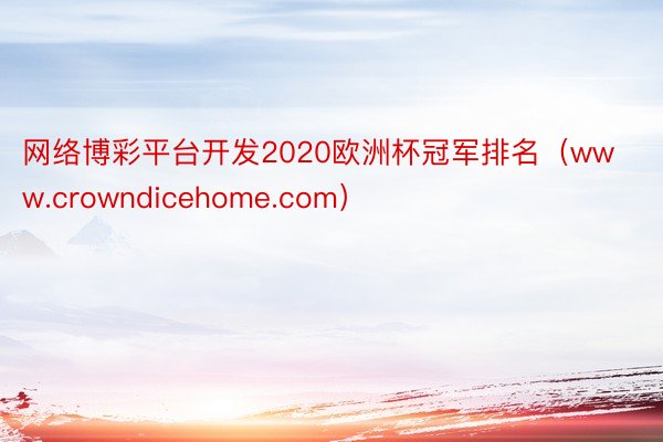 网络博彩平台开发2020欧洲杯冠军排名（www.crowndicehome.com）